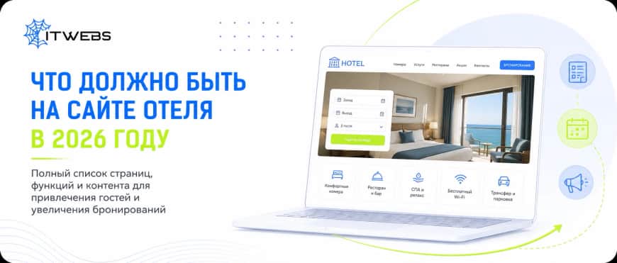 Что должно быть на сайте отеля: полный список страниц, функций и контента на 2026 год