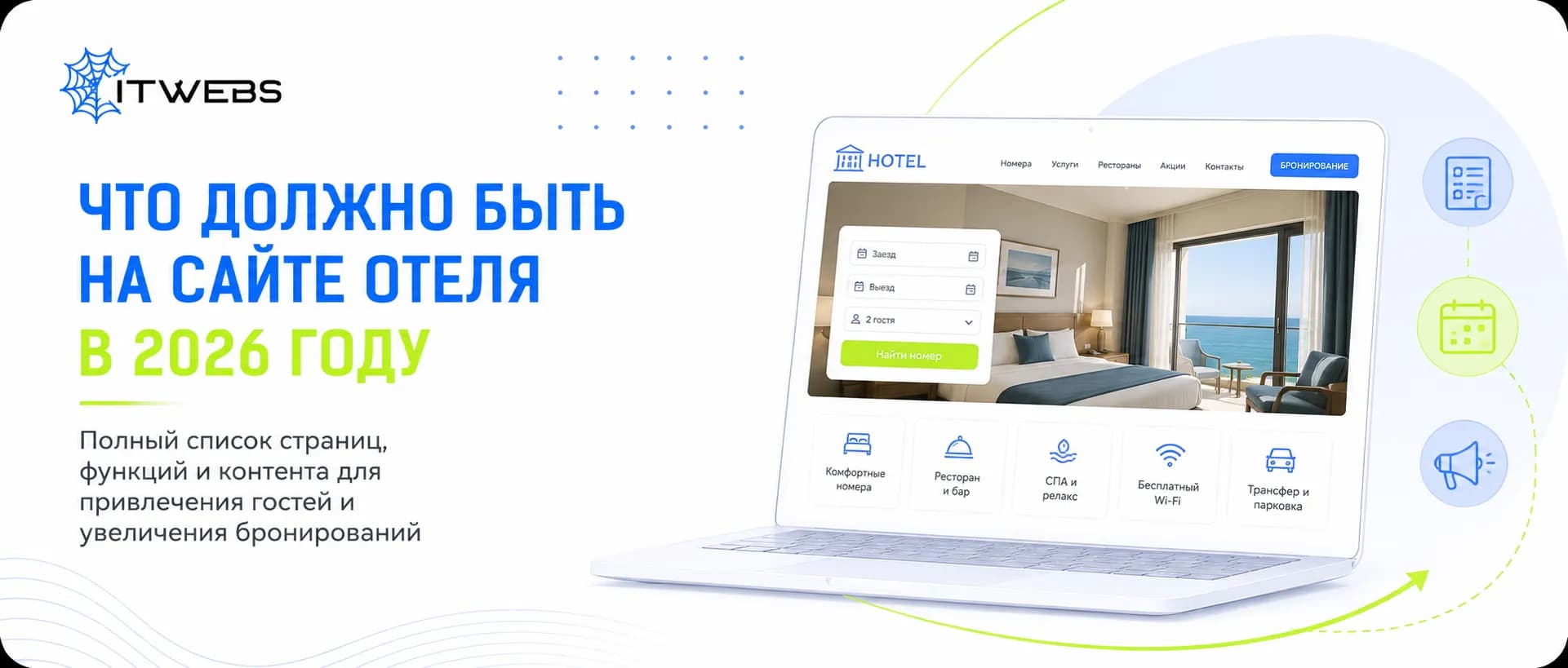 Что должно быть на сайте отеля: полный список страниц, функций и контента на 2026 год