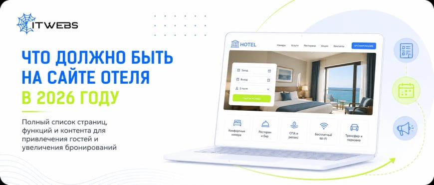 Что должно быть на сайте отеля: полный список страниц, функций и контента на 2026 год