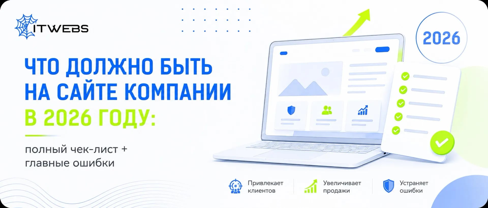Что должно быть на сайте компании в 2026 году: полный чек-лист + главные ошибки